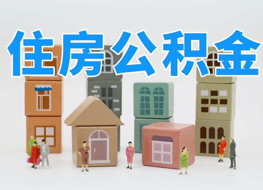 长沙公积金（公积金查询）