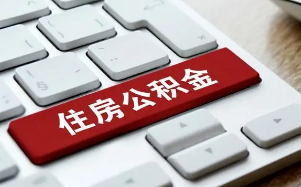 长沙网上帮忙提取公积金是真的吗（网上找人提取房屋公积金会被骗吗）
